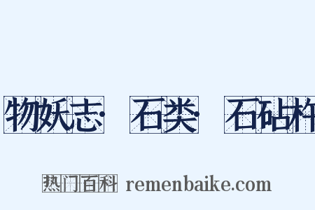 物妖志·石类·石砧杵是什么意思的图片